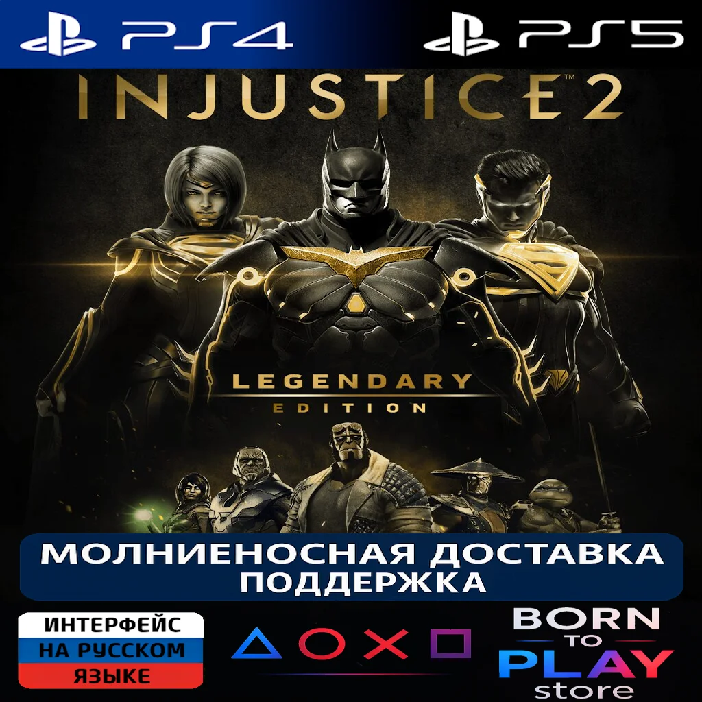 Injustice 2 | PS4/PS5 | ТУРЦИЯ