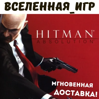 Hitman Absolution (РФ/СНГ) STEAM КЛЮЧ 🔑