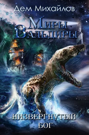 ВАЛЬДИРА: Господство клана Неспящих 5