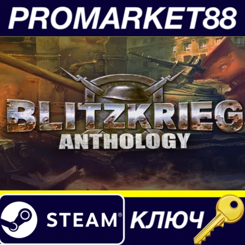 ⭐ Blitzkrieg Anthology Steam КЛЮЧ  GLOBAL (NO TR)