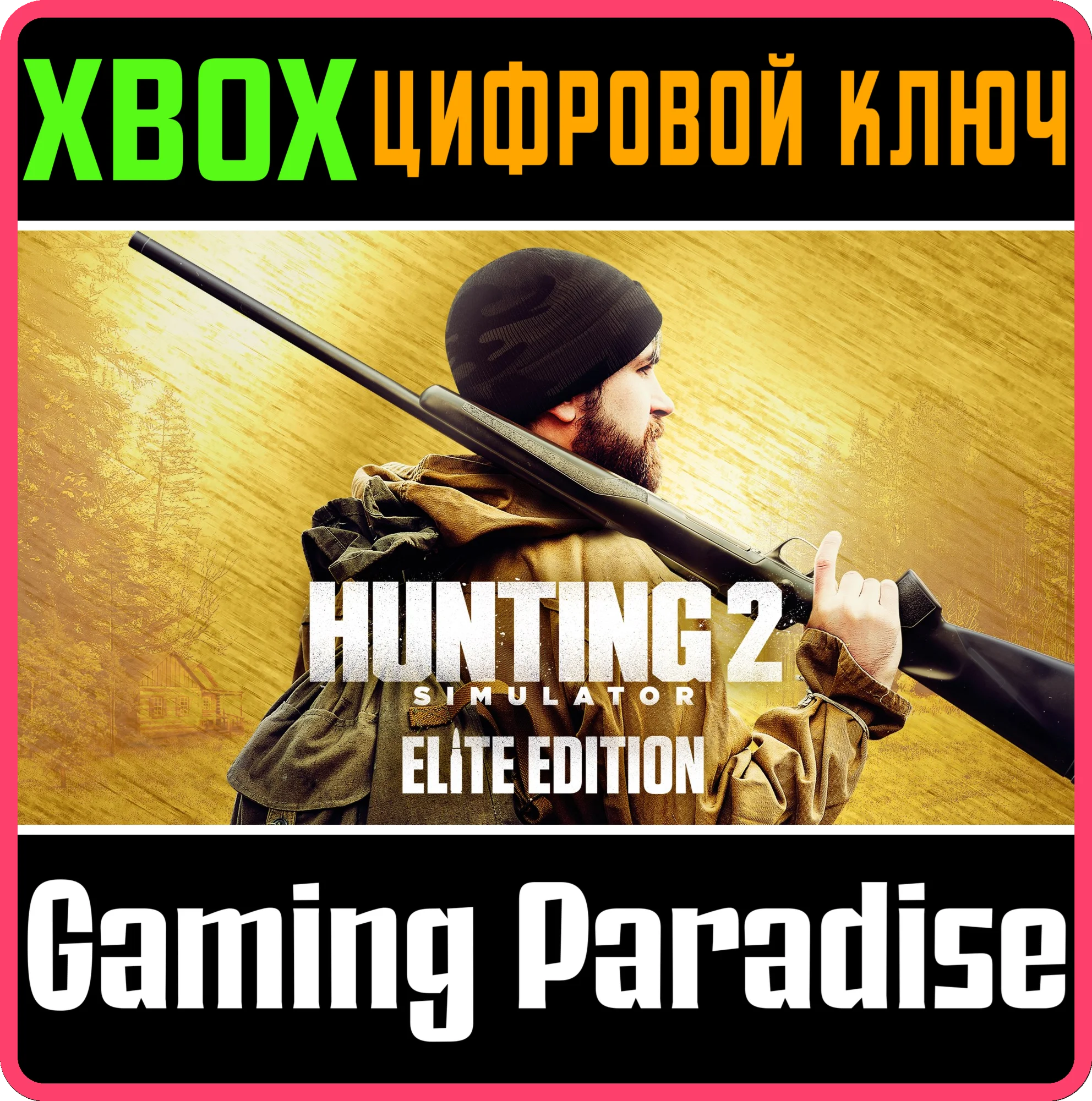 HUNTING SIMULATOR 2: ELITE EDITION XBOX КЛЮЧ/КОД