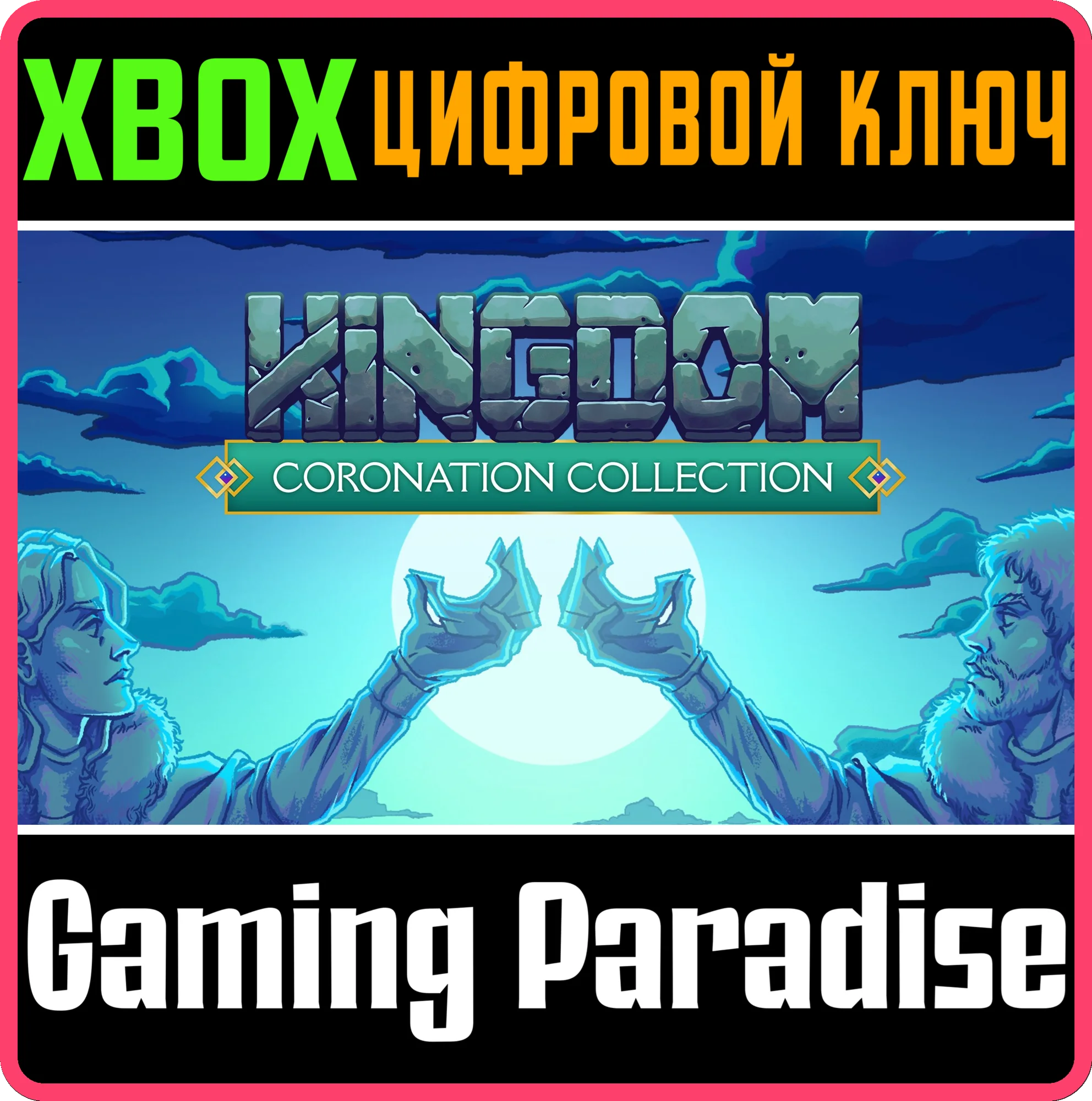 KINGDOM CORONATION COLLECTION XBOX КЛЮЧ/КОД