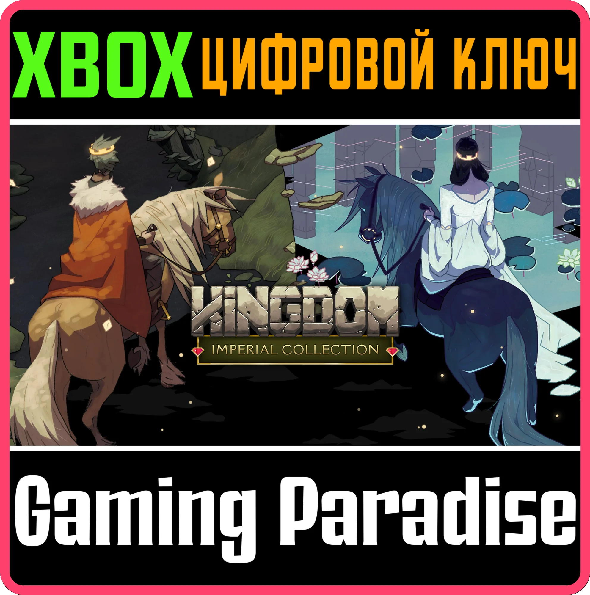 KINGDOM IMPERIAL COLLECTION XBOX КЛЮЧ/КОД