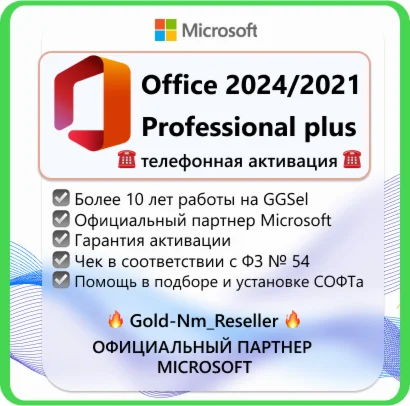 Office 2024 | 2021 ProPlus (Тел) | LTSC | + ПОДАРОК