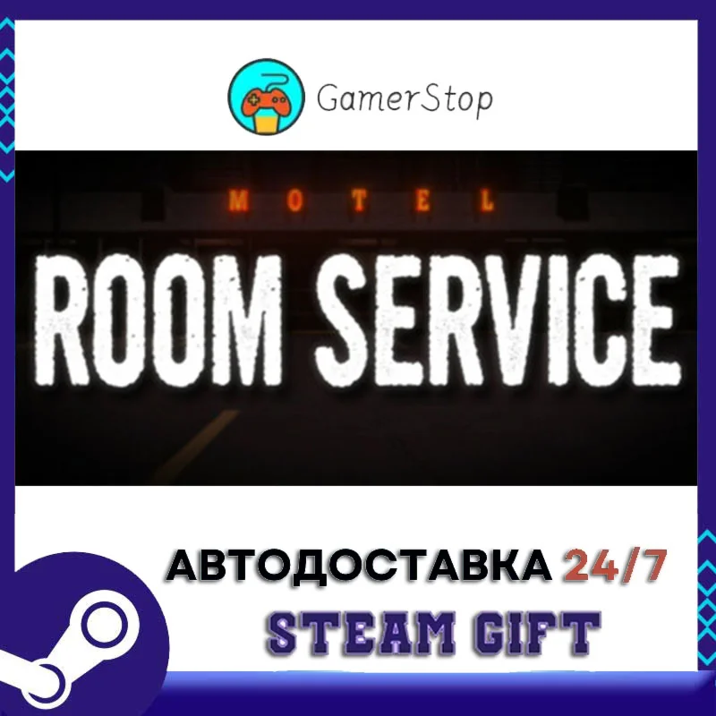 Room Service STEAM GIFT АВТО