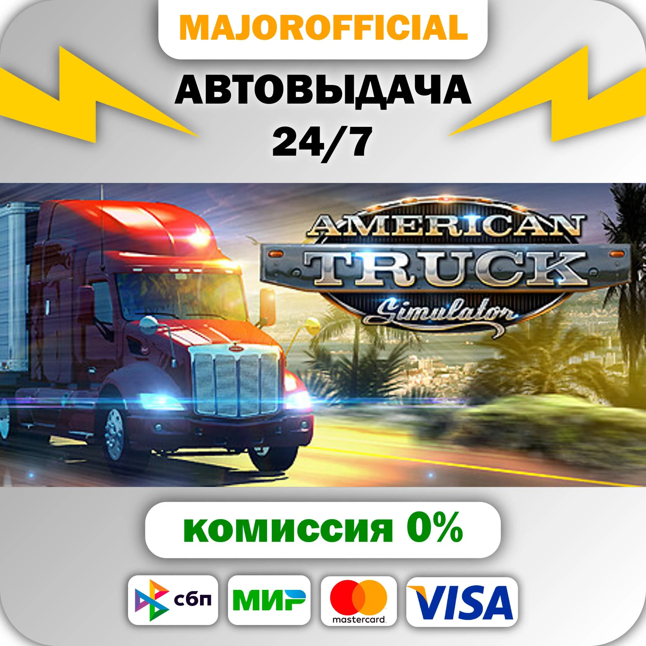 American Truck Simulator АВТОДОСТАВКА Steam GIFT