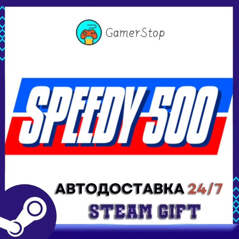 Speedy 500 STEAM GIFT АВТО