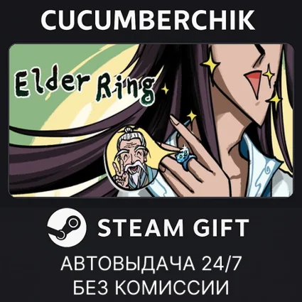 Elder Ring ✅ STEAM GIFT AUTO ✅ RU+МИР