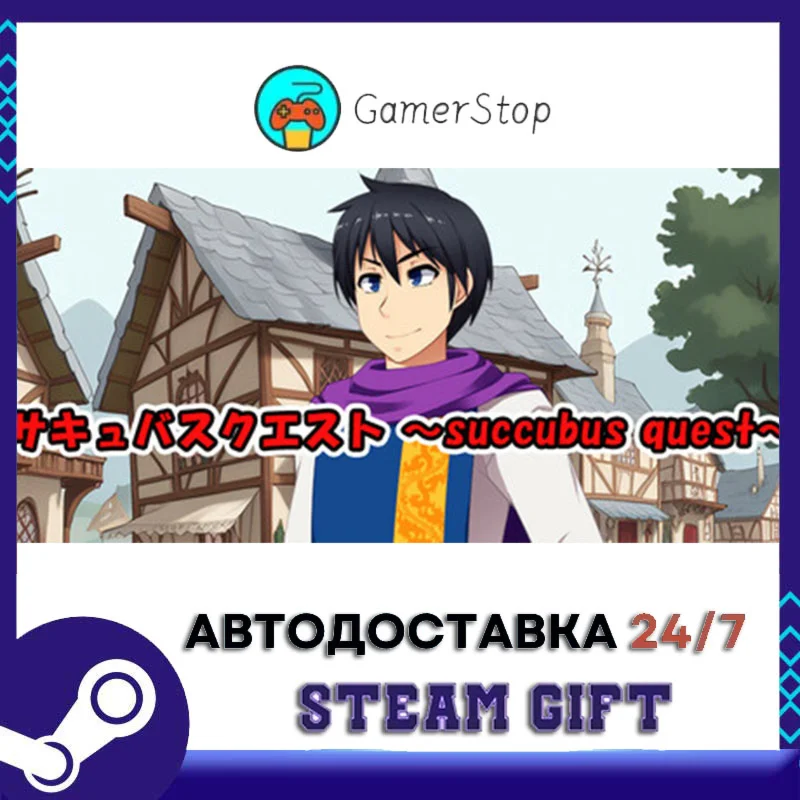 サキュバスクエスト ～succubus quest～ STEAM GIFT АВТО