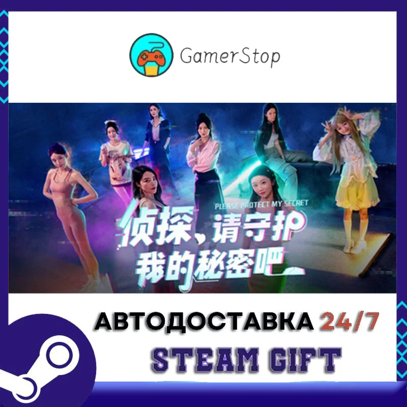 侦探，请守护我的秘密吧！ STEAM GIFT АВТО