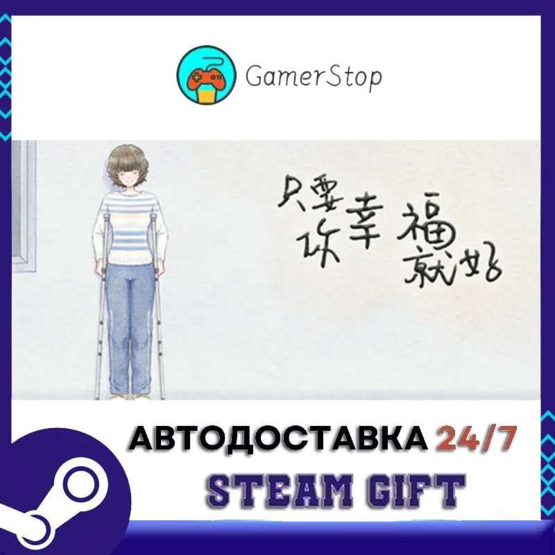 只要你幸福就好 STEAM GIFT АВТО