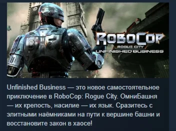 RoboCop: Rogue City - Unfinished Business STEAM РОССИЯ