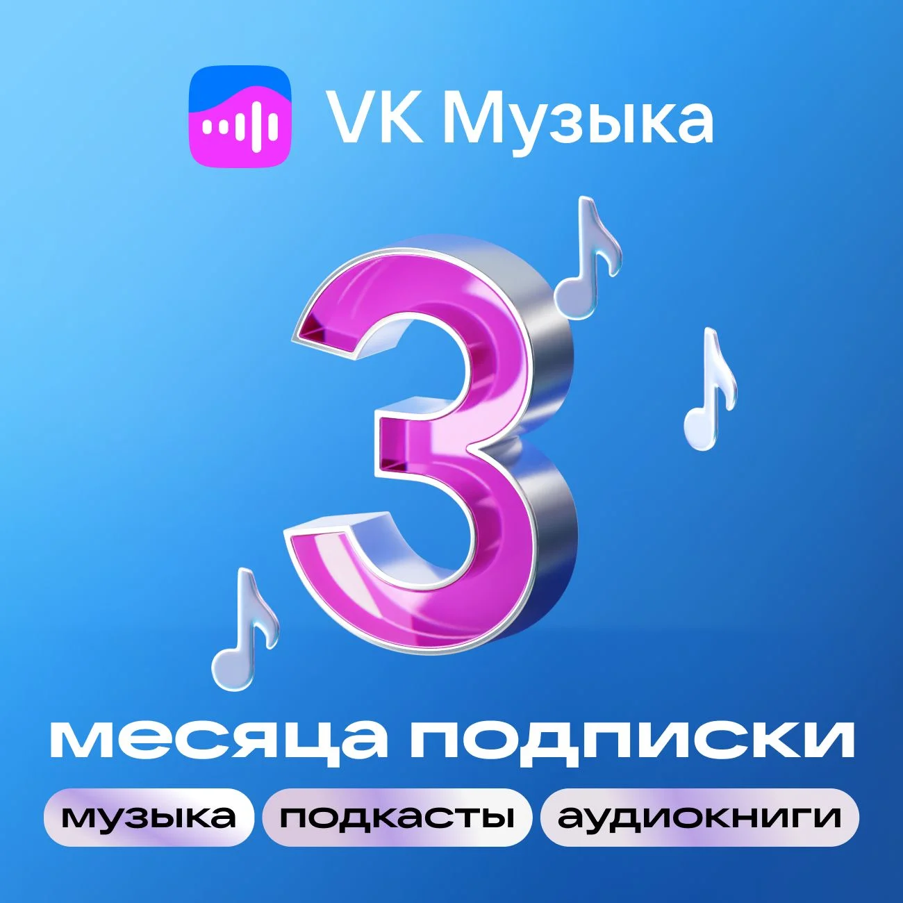 ВК МУЗЫКА НА 3 МЕСЯЦА — ПРОМОКОД ДЛЯ ВСЕХ АККАУНТОВ