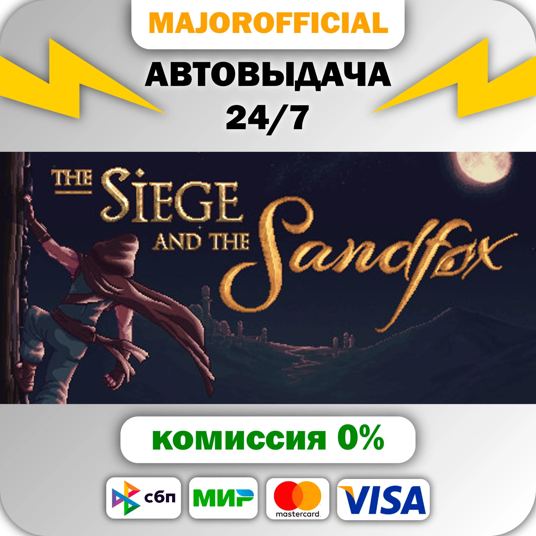 The Siege and the Sandfox АВТОДОСТАВКА Steam GIFT