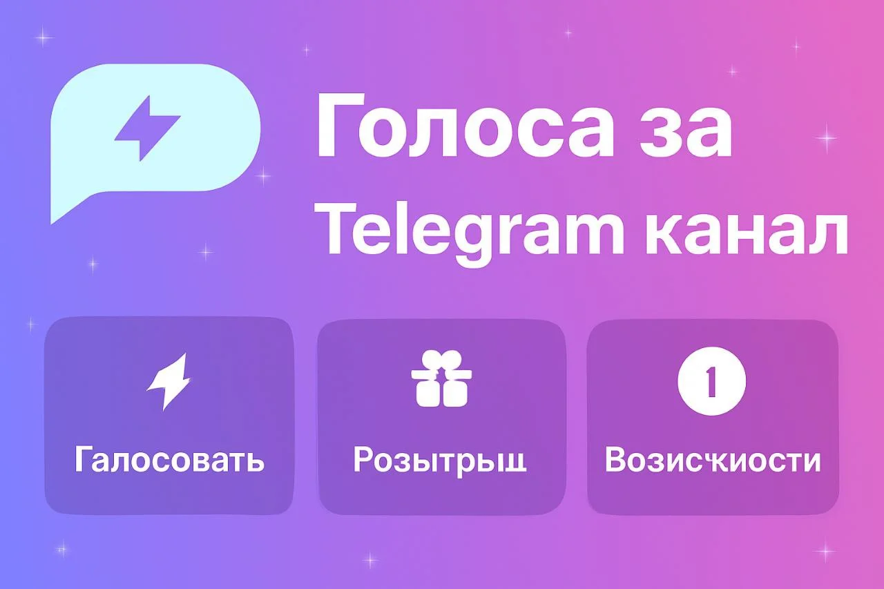 Голоса за Telegram канал. Активация сторис. Boost