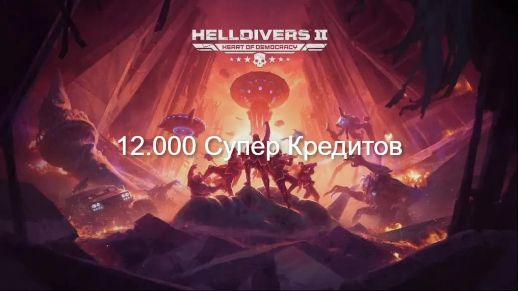  PC | PS5 12000 СУПЕР КРЕДИТОВ + 250  HELLDIVERS 2
