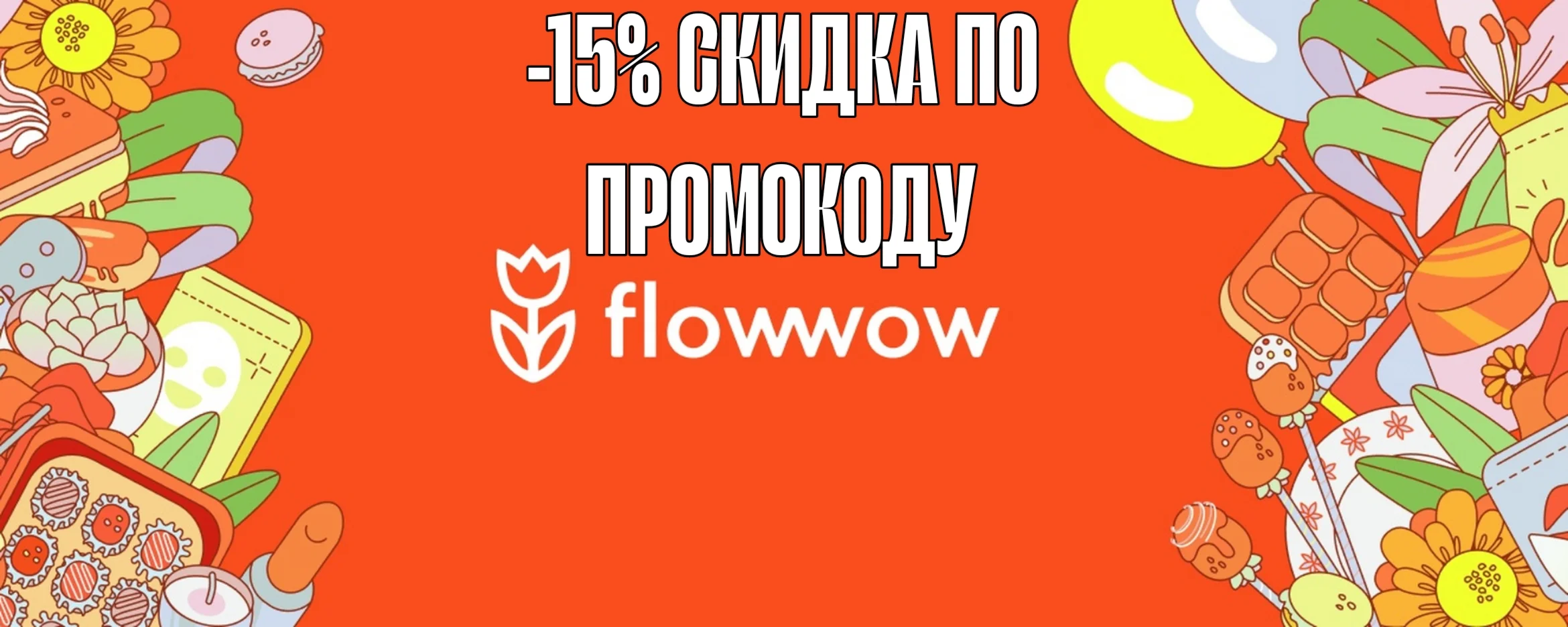 Подарочный код Flowow — 15% на первый заказ