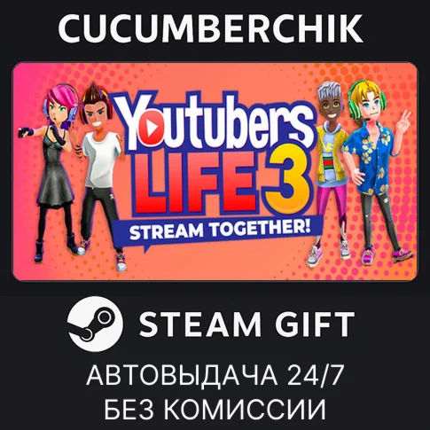 Youtubers Life 3STEAM GIFT AUTORU/УКР/КЗ/СНГ