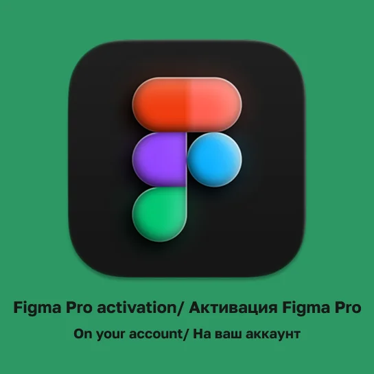 Figma Pro 2 года подписки (на ваш аккаунт)