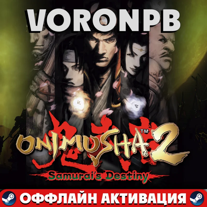 Onimusha 2: Samurai's Destiny +ВСЕ DLC Аккаунтsteam