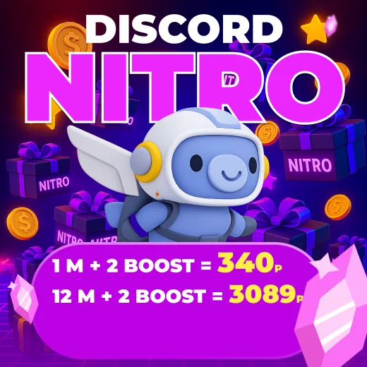 🎁DISCORD💎БЫСТРО💎NITRO 1-12 МЕСЯЦЕВ+2 БУСТА FULL 🎁