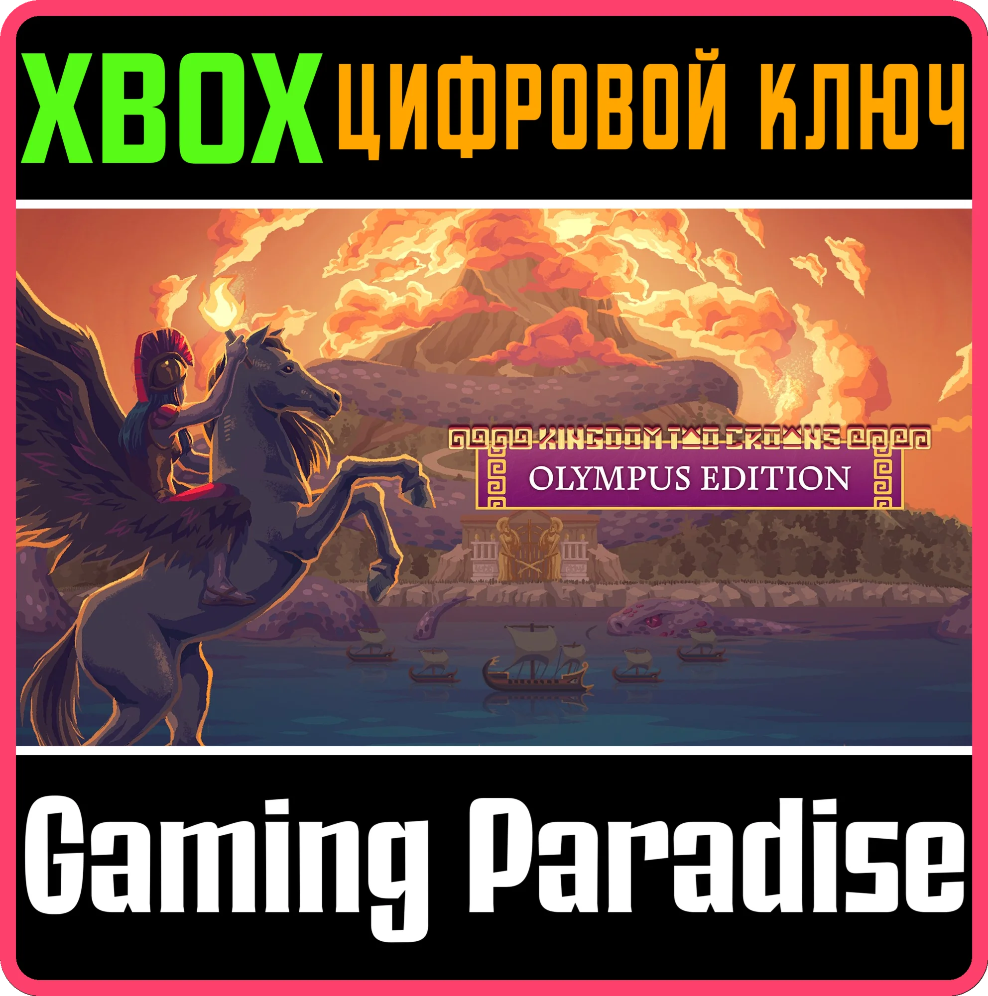 KINGDOM TWO CROWNS: OLYMPUS EDITION XBOX КЛЮЧ/КОД