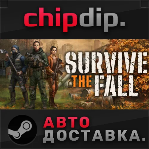 Survive the Fall STEAM АВТО RU/UA/KZ/СНГ