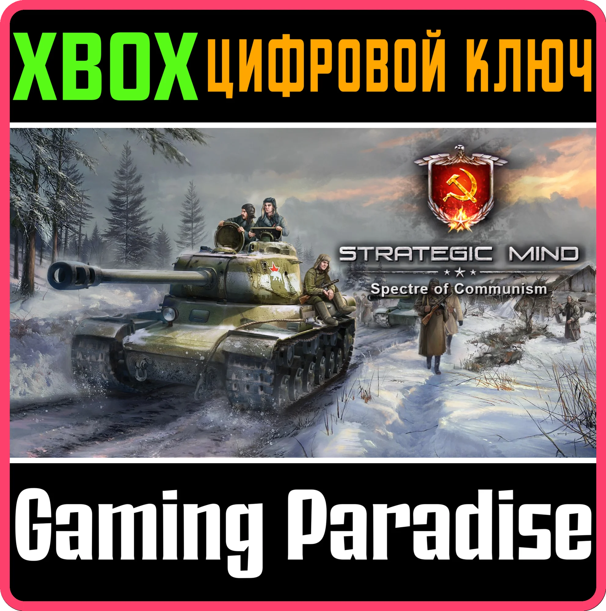 STRATEGIC MIND: SPECTRE OF COMMUNISM XBOX КЛЮЧ/КОД