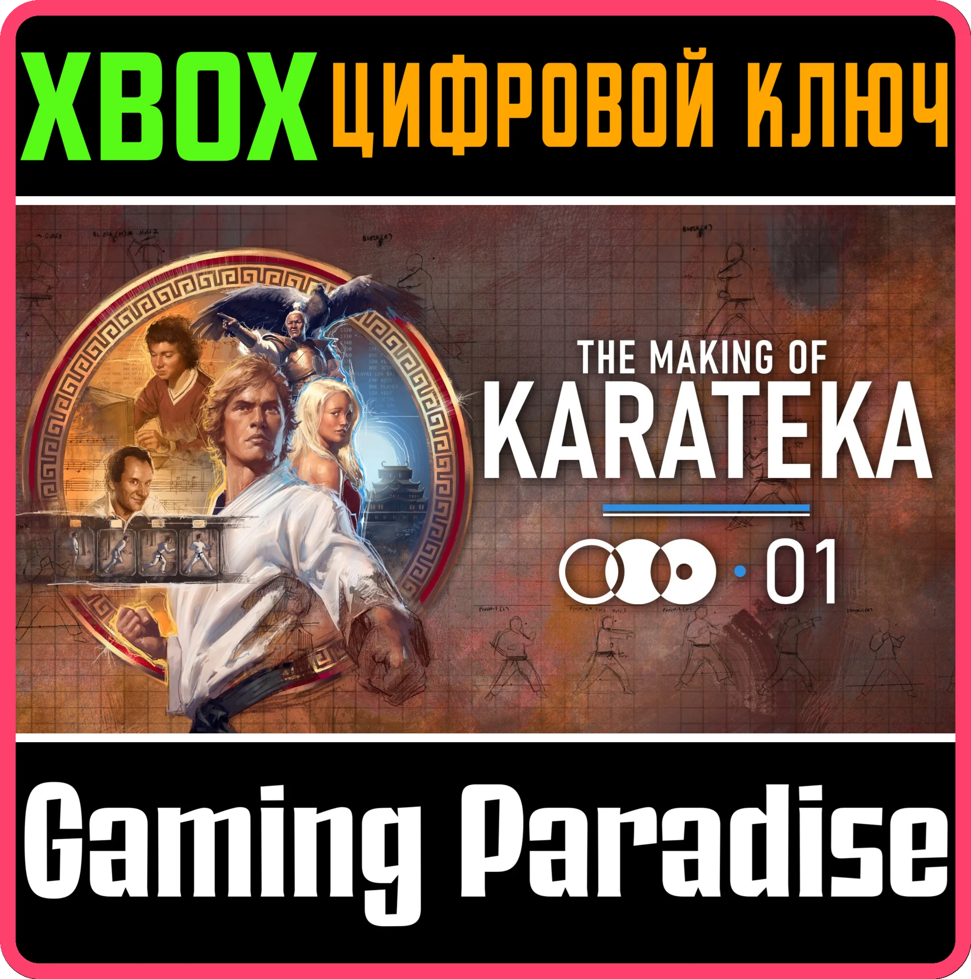 THE MAKING OF KARATEKA XBOX КЛЮЧ/КОД