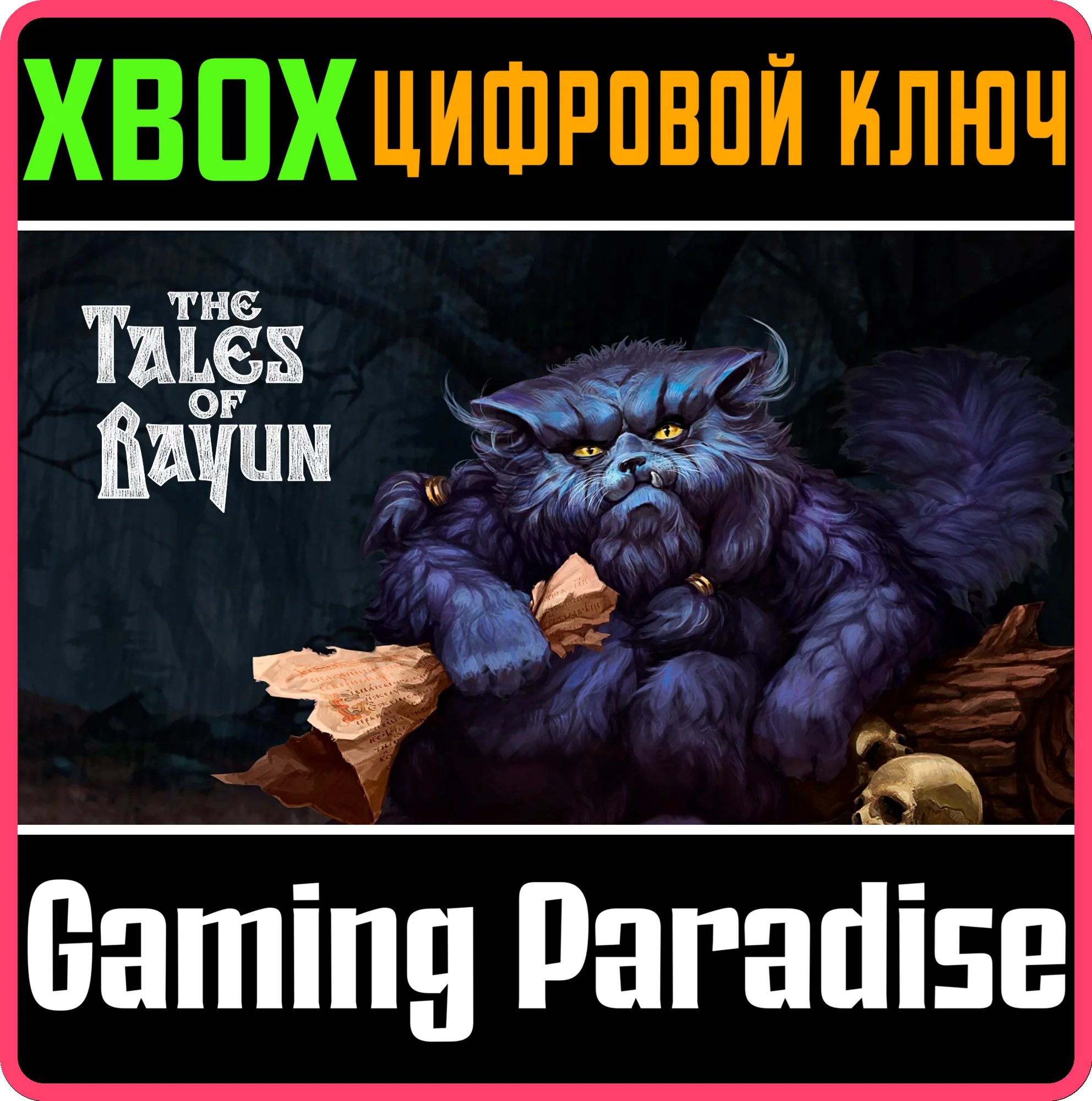 THE TALES OF BAYUN XBOX КЛЮЧ/КОД
