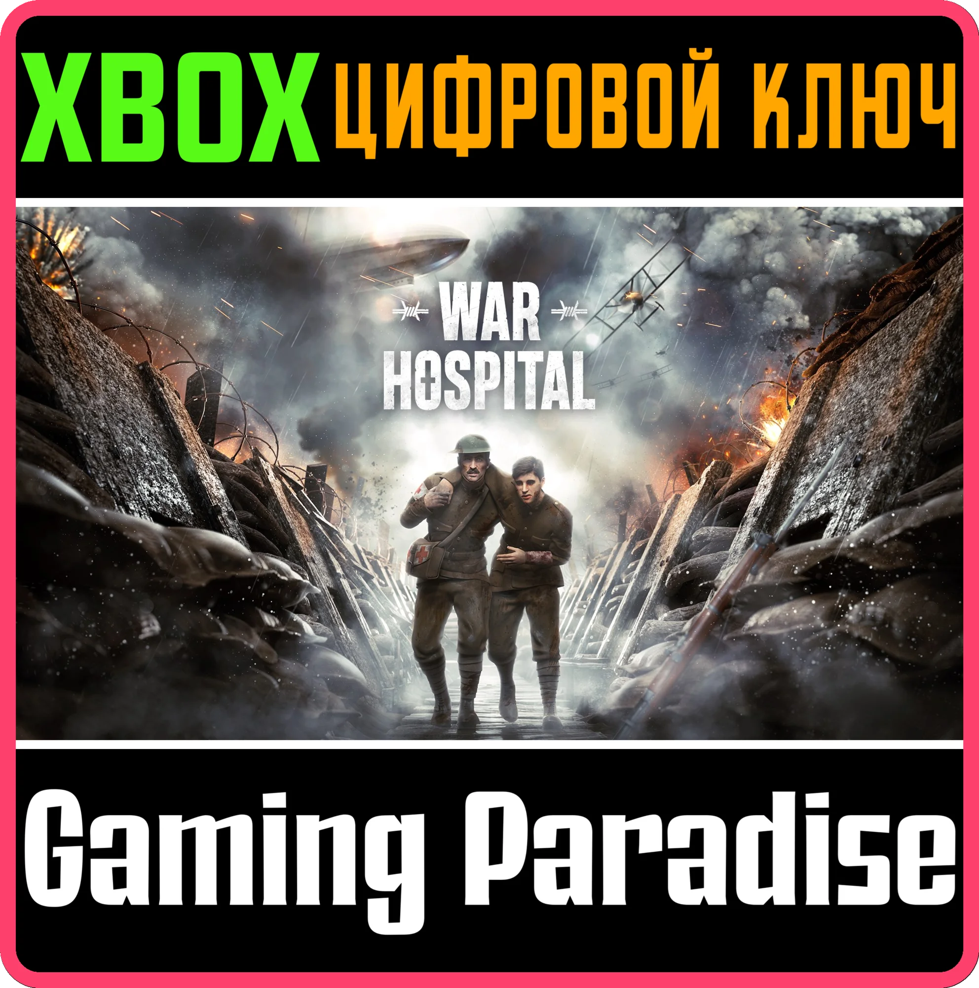 WAR HOSPITAL XBOX SERIES S|X КЛЮЧ/КОД