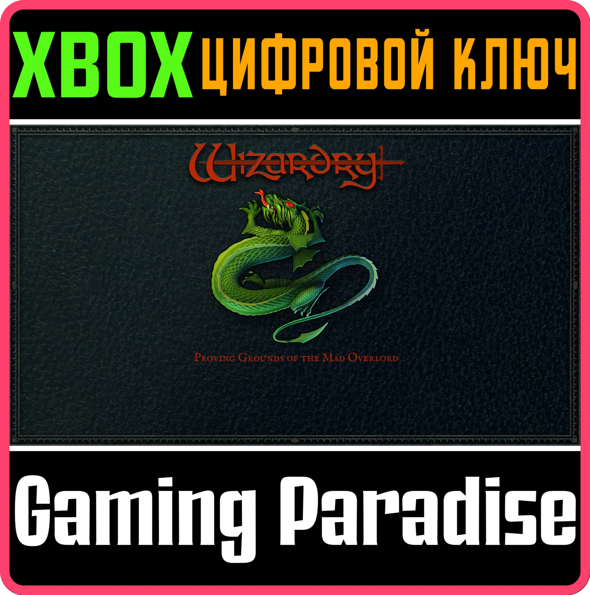 WIZARDRY: PROVING GROUNDS OF THE MAD OVERLORD XBOX КЛЮЧ