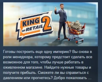 King of Retail 2 АВТОДОСТАВКА STEAM РОССИЯ