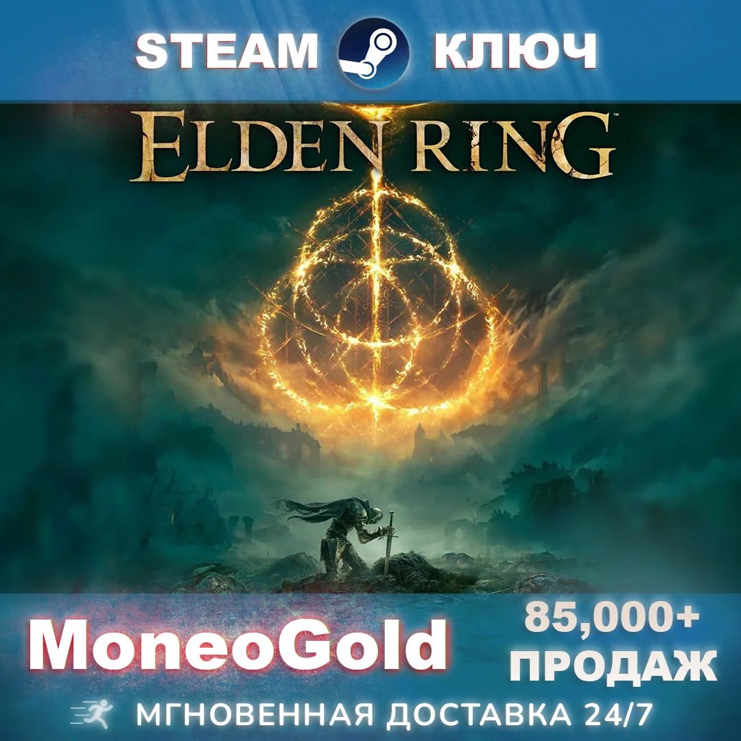 ✅ Elden Ring STEAM RU/СНГ КЛЮЧ