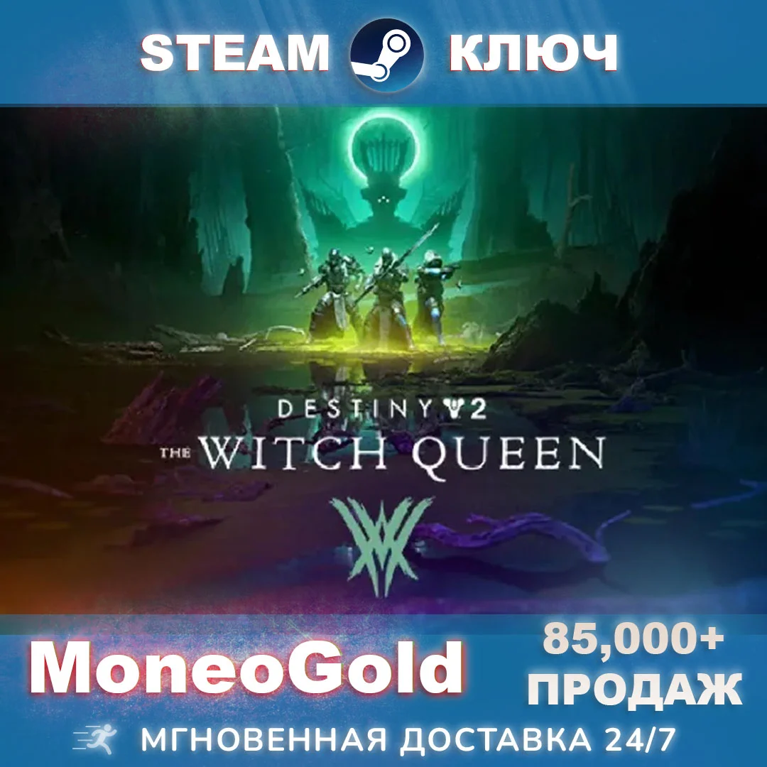 ✅ DESTINY 2: THE WITCH QUEEN STEAM  KEY GLOBAL+RU+СНГ