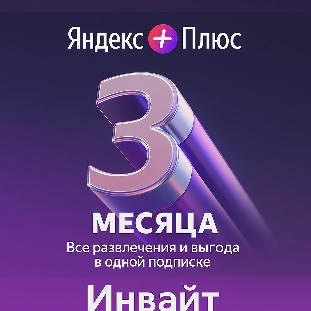 Подписка Яндекс Плюс 3 месяца Инвайт
