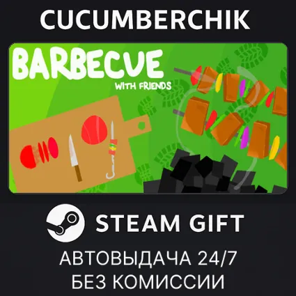 Shashlik ✅ STEAM GIFT AUTO ✅ RU+МИР