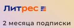 🟥🟨 Литрес Подписка на 60 дней  🟨🟥