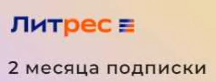 🟥 🟨 Литрес Подписка на 60 дней 🟨 🟥 для новых