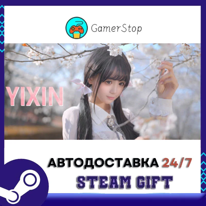 梦恋依心 Yixin STEAM GIFT АВТО