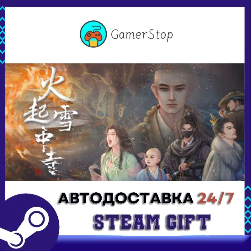 火起雪中寺 STEAM GIFT АВТО
