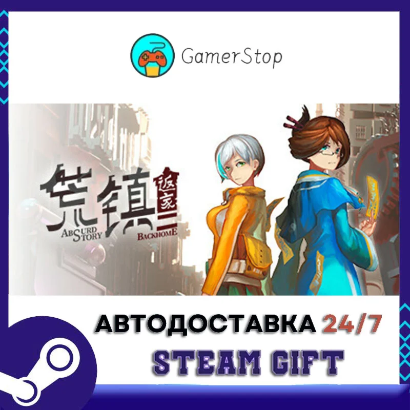 荒镇 返家 STEAM GIFT АВТО