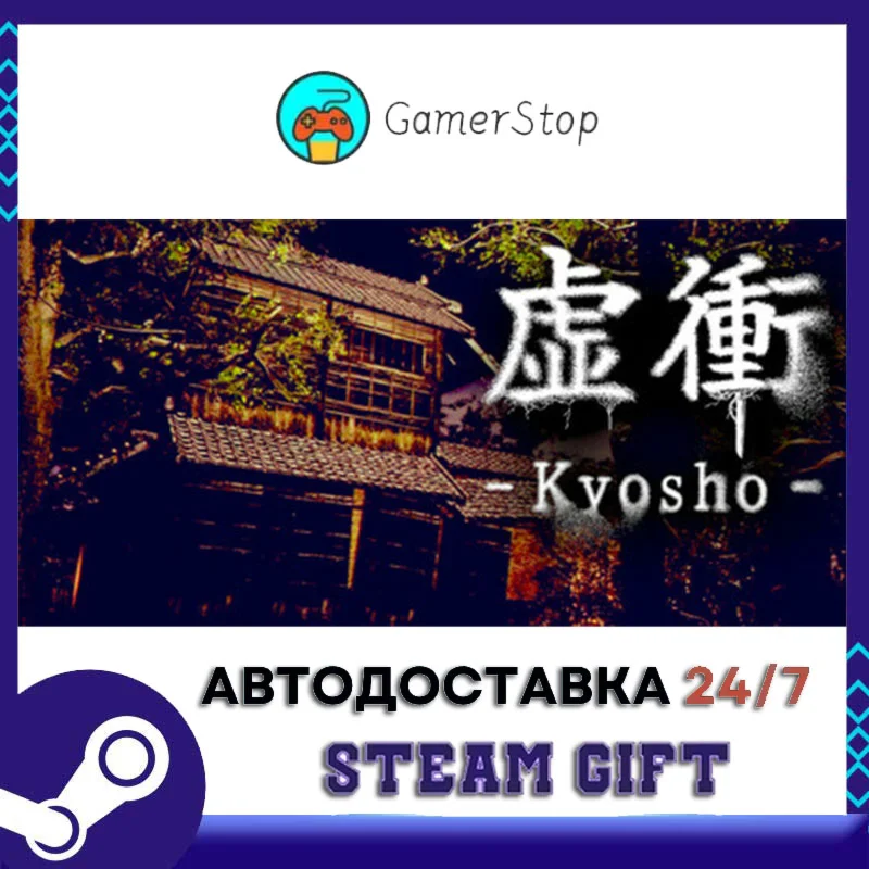 虚衝 - Kyosho STEAM GIFT АВТО