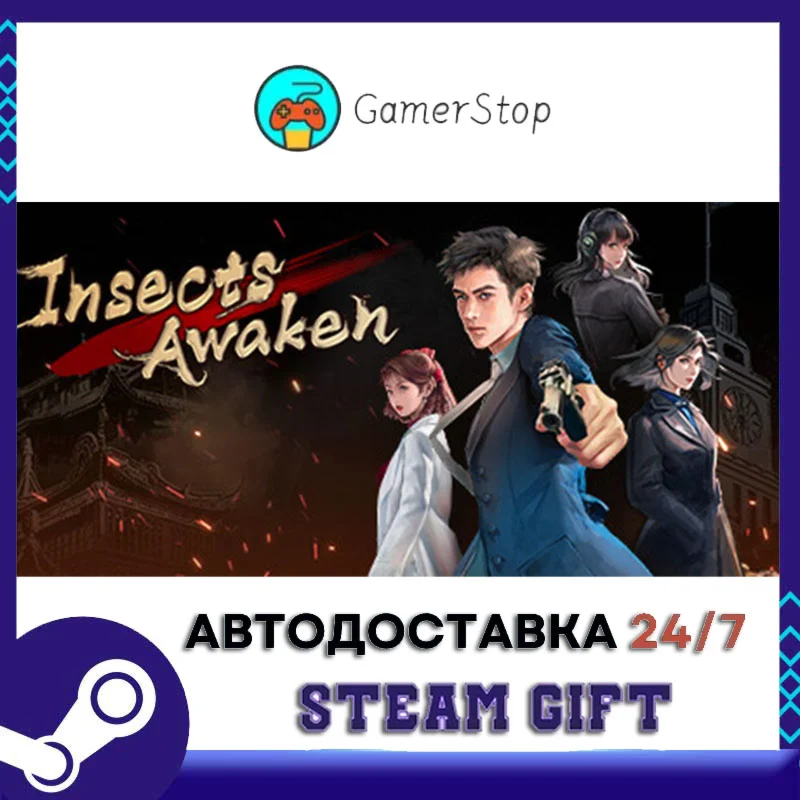 谍：惊蛰 STEAM GIFT АВТО