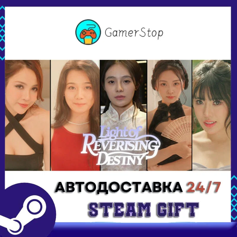 逆转命运之光 STEAM GIFT АВТО