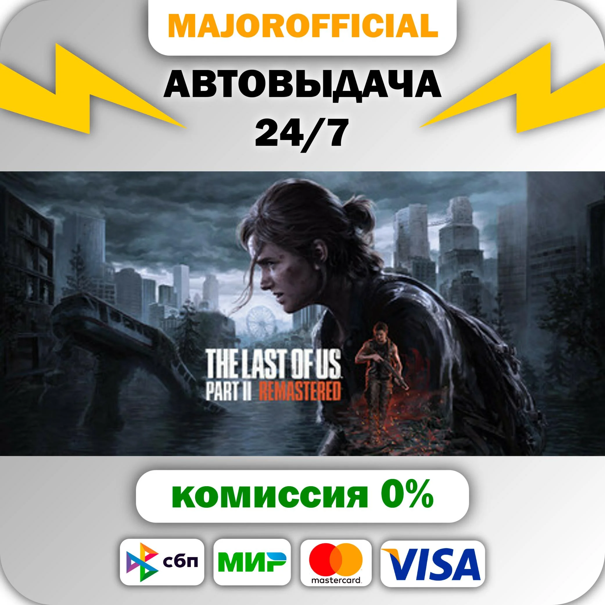 The Last of Us™ Part II Remastered АВТОДОСТАВКА Steam G