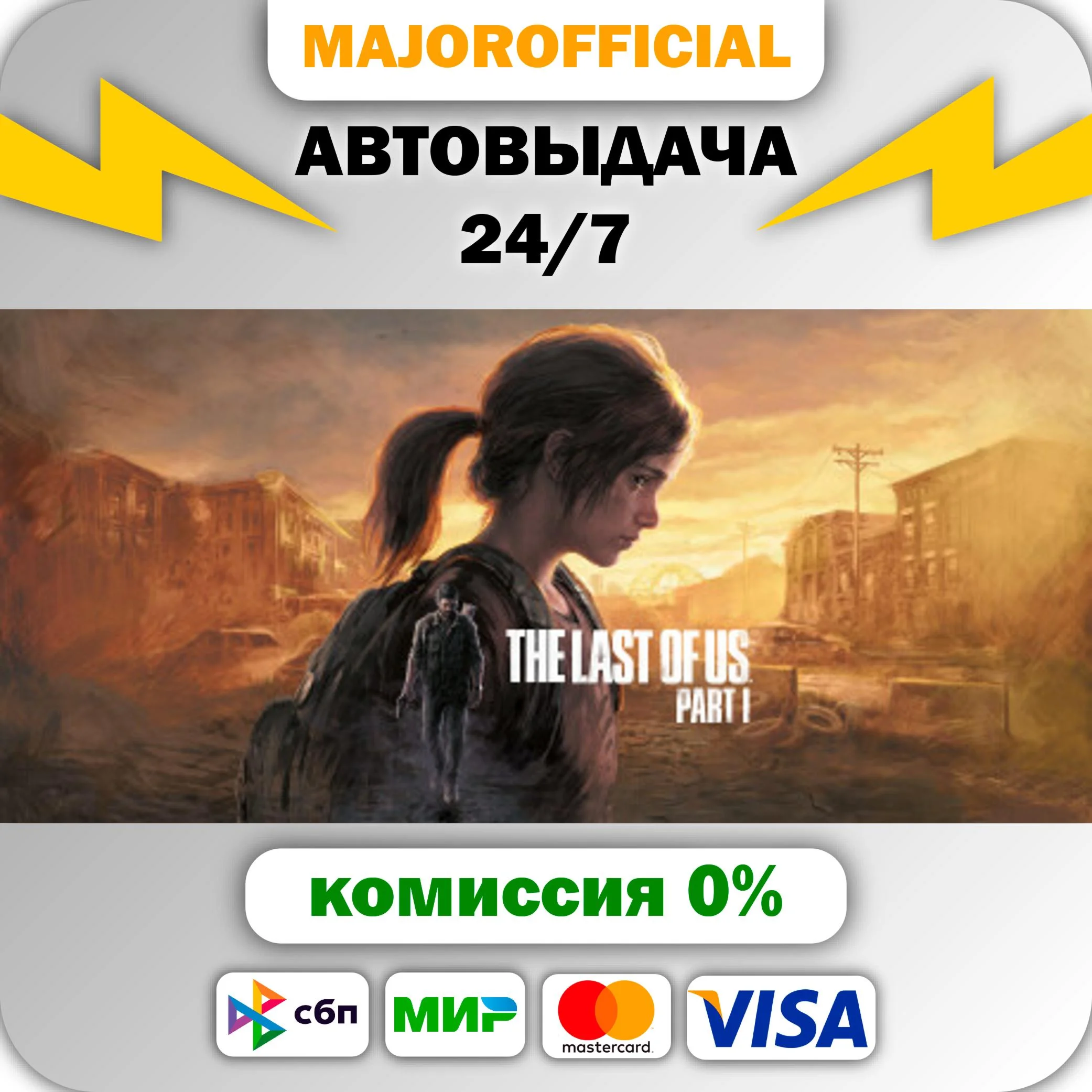 The Last of Us™ Part I АВТОДОСТАВКА Steam GIFT
