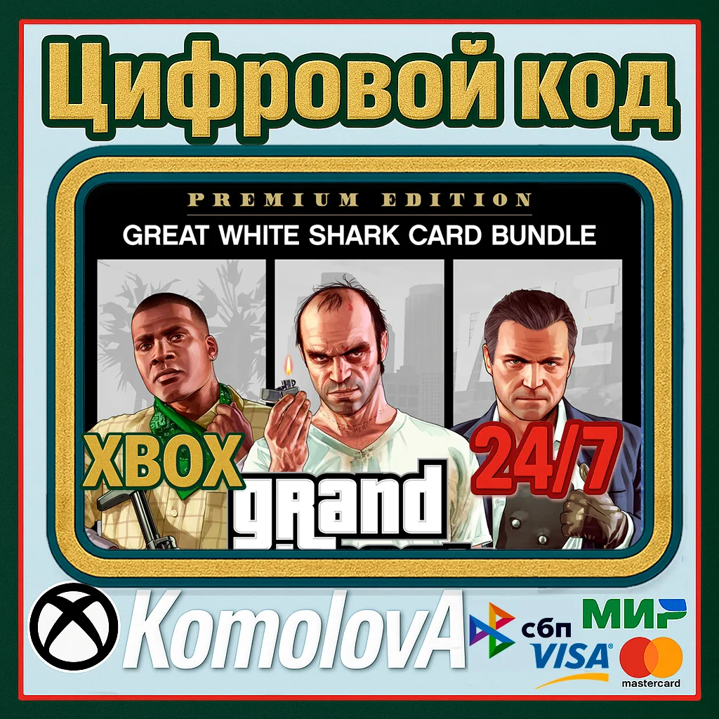 🌍GRAND THEFT AUTO V PREMIUM EDITION+БЕЛАЯ АКУЛА XBOX🔑