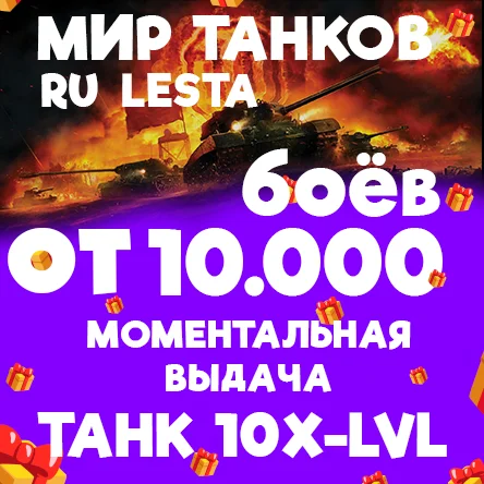 МИР ТАНКОВ - ОТ 10.000 БОЁВ С ТАНКОМ 10 УРОВНЯ LESTA.RU
