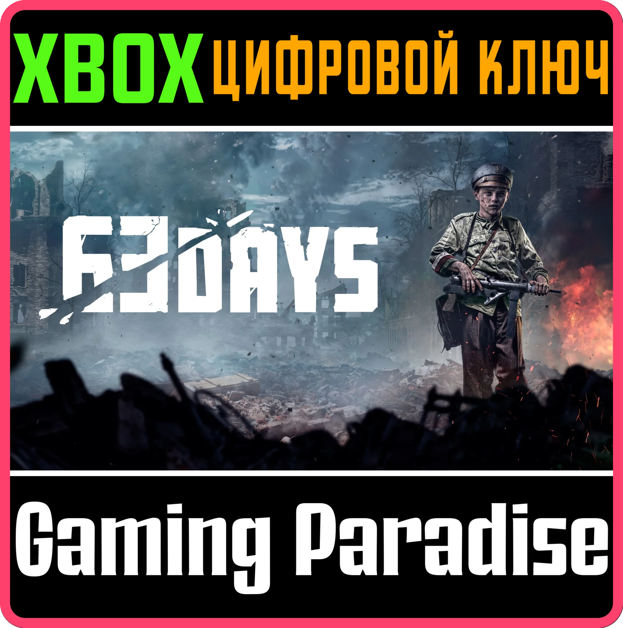 63 DAYS XBOX КЛЮЧ/КОД